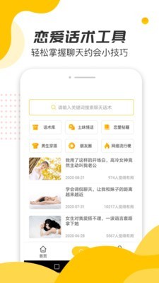 戀愛話術寶典手機版