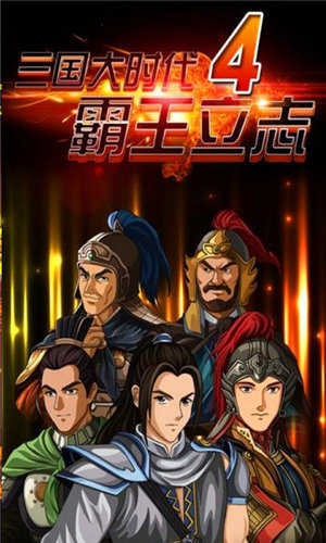 三國大時代4霸王立志正式版