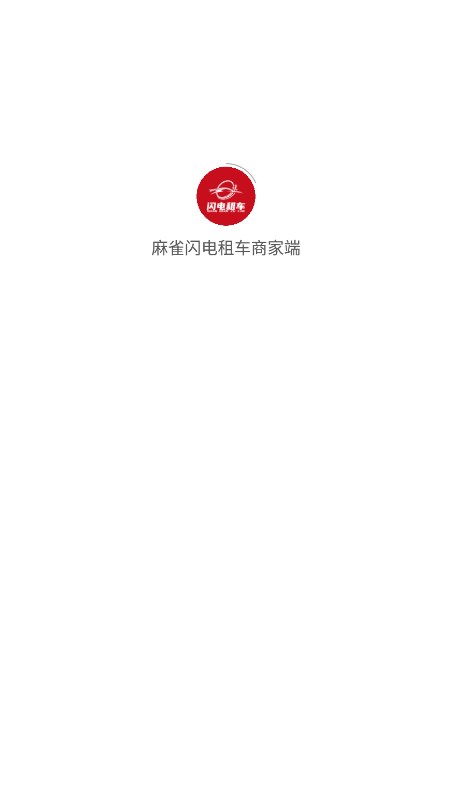 麻雀閃電?租車商家端