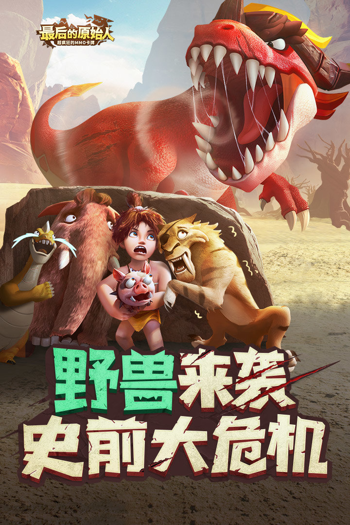 最后的原始人正版