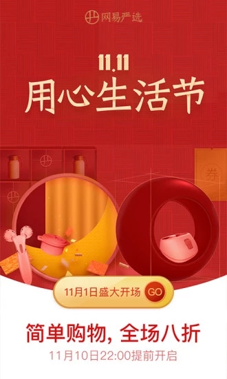 網(wǎng)易嚴(yán)選手機(jī)版