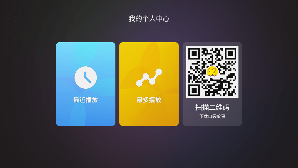 口袋故事聽(tīng)聽(tīng)