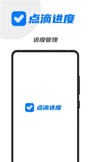 點(diǎn)滴進(jìn)度