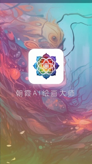 朝霞AI繪畫