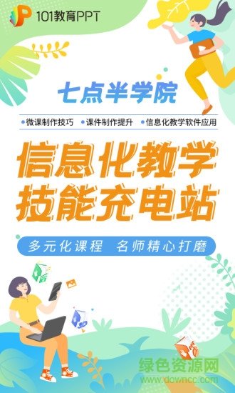 101教育ppt手机版新版本