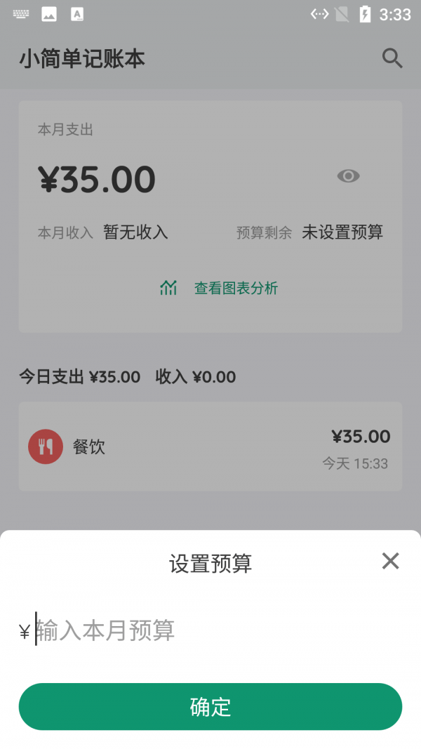 小簡單記賬本