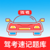 駕考速記題庫