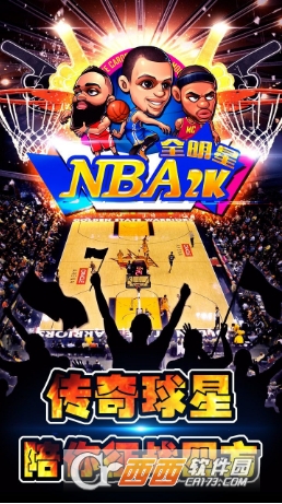 NBA2K全明星