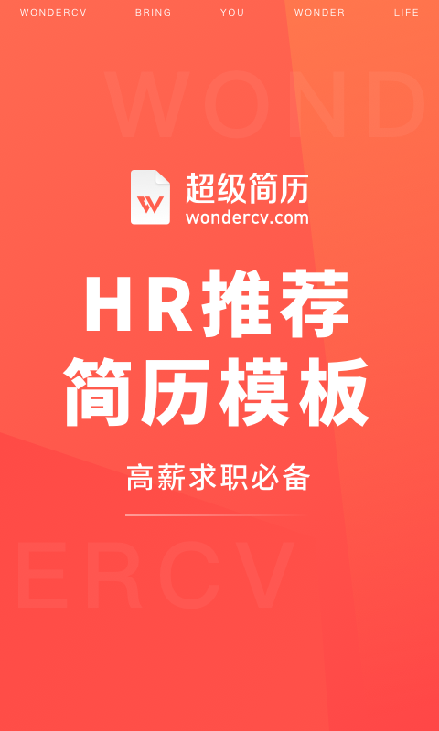 超級簡歷Wonder CV