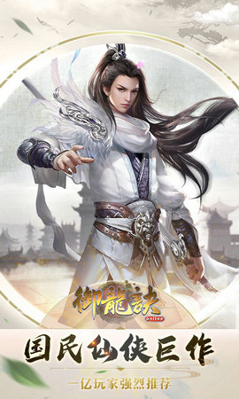 御龍?jiān)E官方版