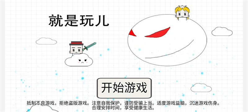 就是玩兒