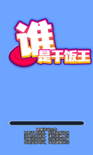 誰是干飯王