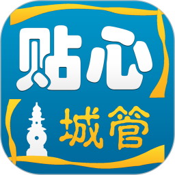 貼心城管