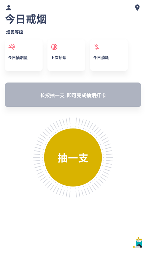 今日抽煙打卡