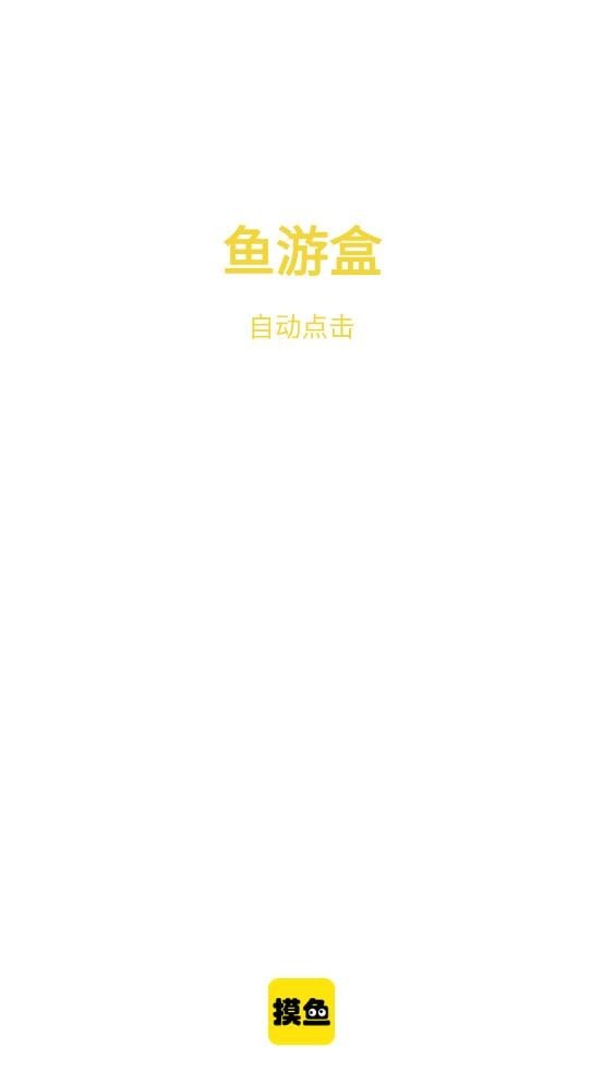魚游盒安卓版