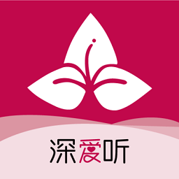 深愛聽官方版