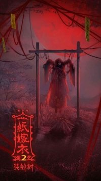 紙嫁衣2手游安卓版