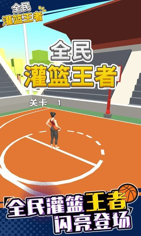 全民灌籃高手官方版