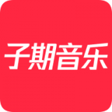 子期音樂