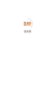 濱水購