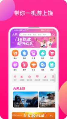 上饒旅游