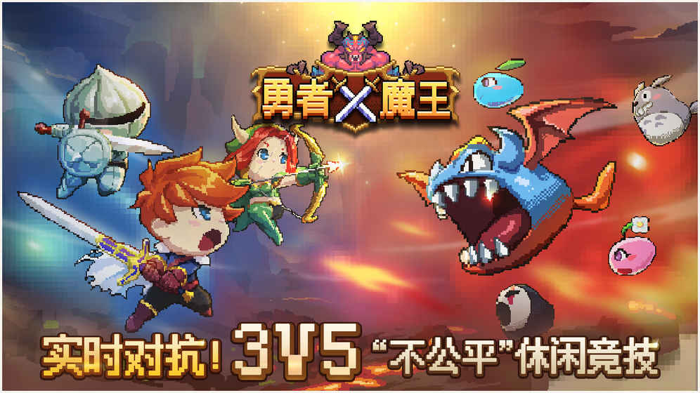 勇者X魔王安卓版