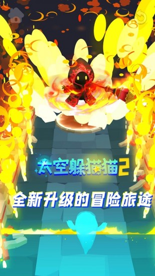 太空躲貓貓2