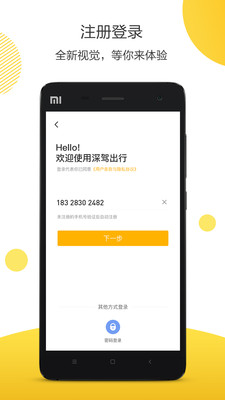 深駕出行APP