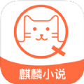 麒麟免費(fèi)小說