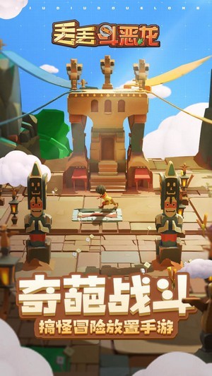 丟丟斗惡龍安卓版