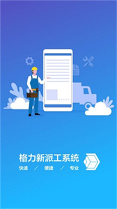 格力新派工系統(tǒng)