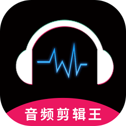 音頻剪輯王官方版