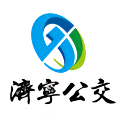 濟寧公交
