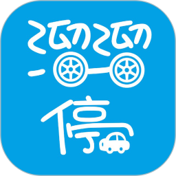 溜溜停車