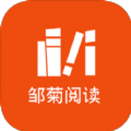 鄒菊閱讀