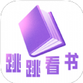 跳跳看書