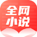 全網(wǎng)小說大全