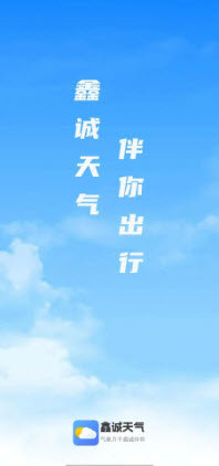 鑫誠(chéng)天氣