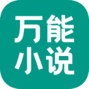 萬能小說閱讀