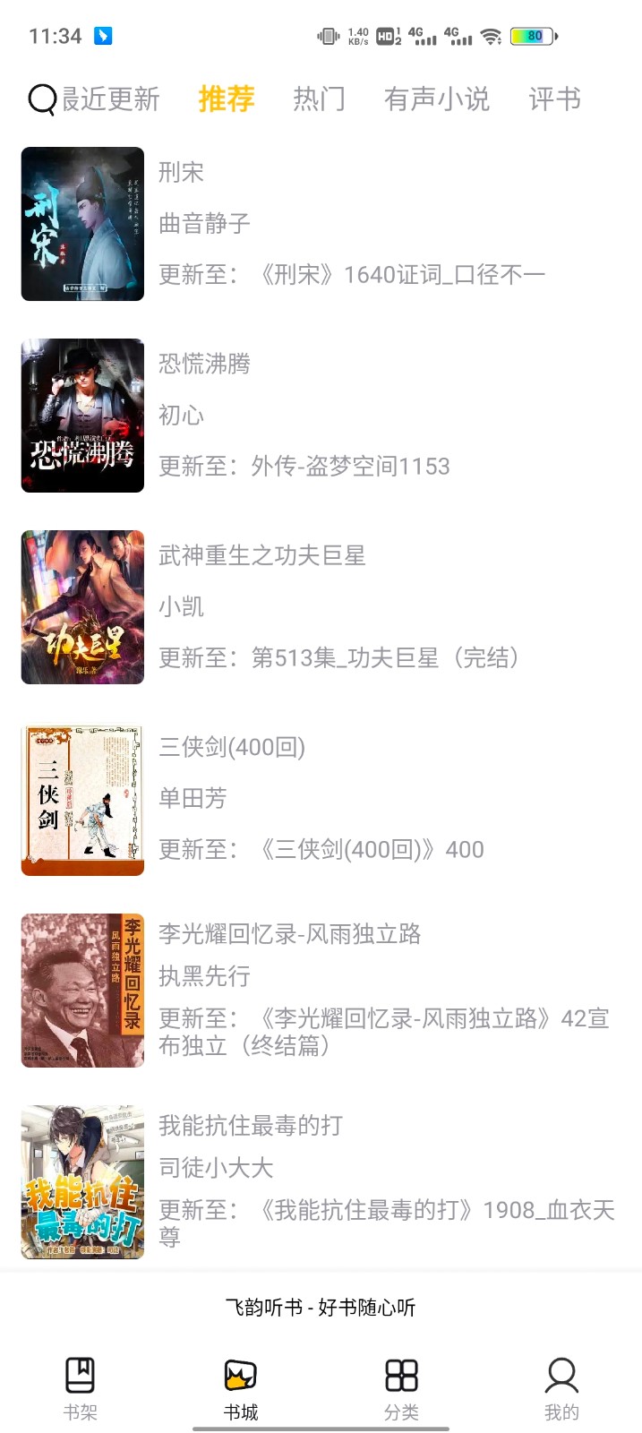 飛韻聽書官方版
