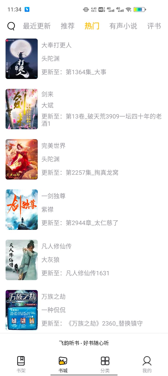 飛韻聽書官方版