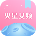 火星女頻小說