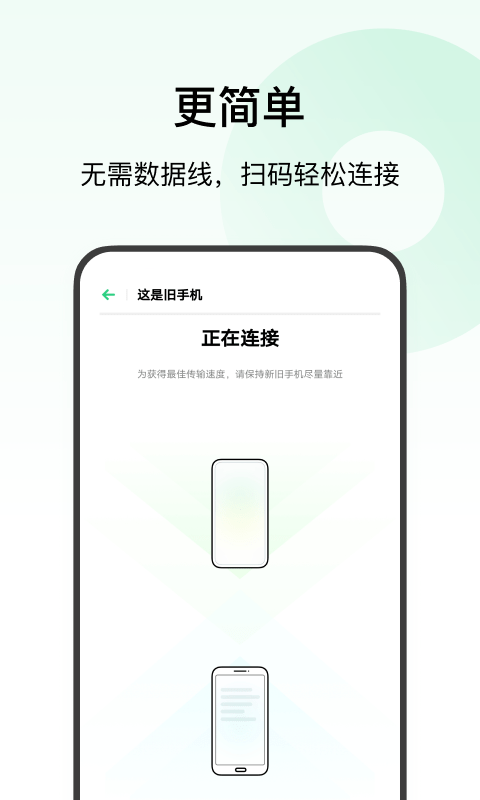 歡太手機(jī)搬家官方版截圖