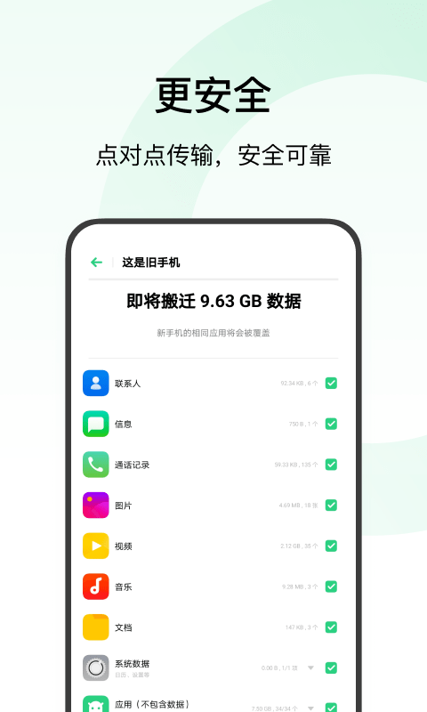 歡太手機(jī)搬家官方版截圖