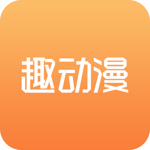 趣動漫軟件