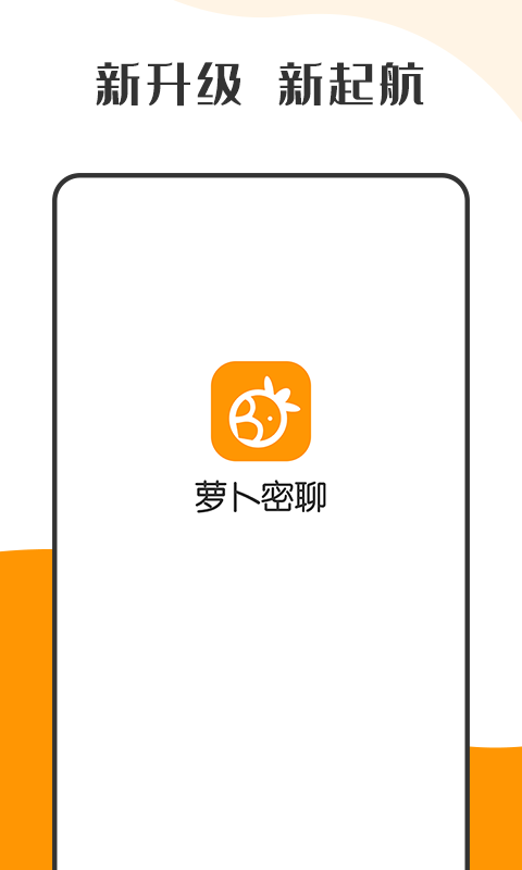 蘿卜密聊軟件