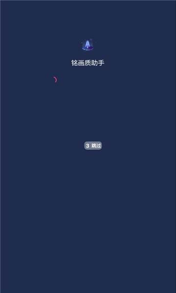 銘畫質(zhì)助手