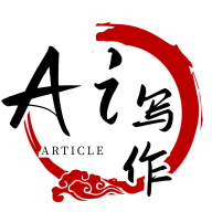 AI寫作軟件