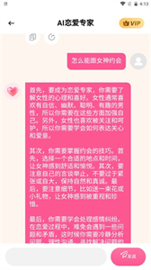 AI戀愛專家截圖