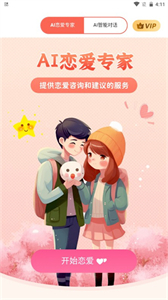 AI戀愛專家截圖